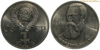 Фото  1 рубль 1985 года, юбилейный СССР — 165 лет со дня рождения Ф.Энгельса — цена, сколько стоит